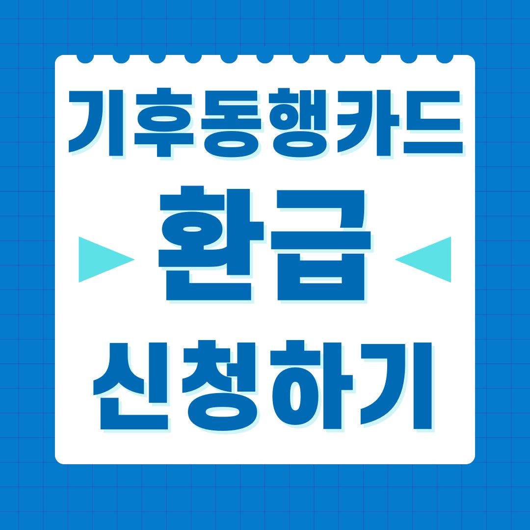 기후동행카드 환급신청하기