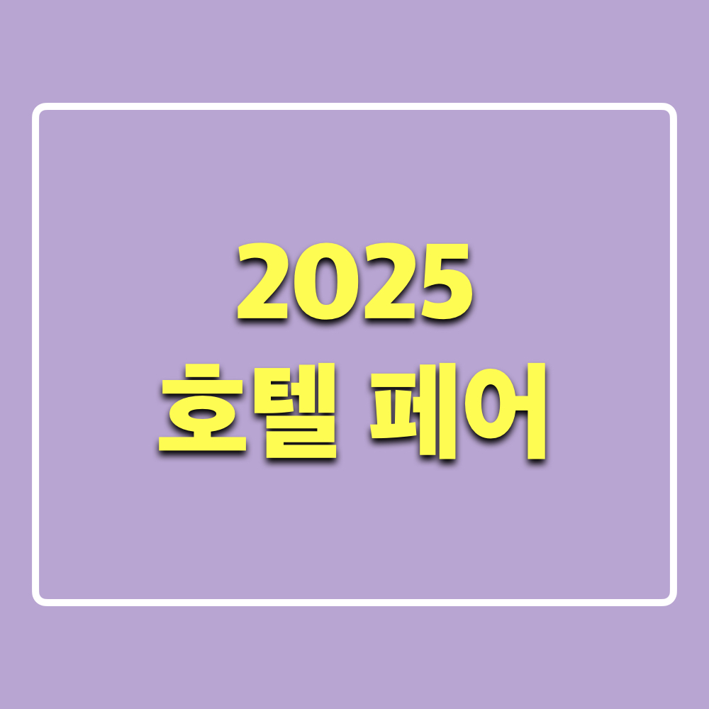 2025_호텔페어