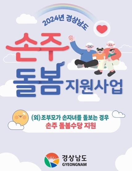 2024 경남 손주돌봄 신청 방법 강의 모바일 수강