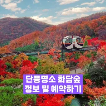 화담숲 예약하기 화담채 예약으로 절차정리_3