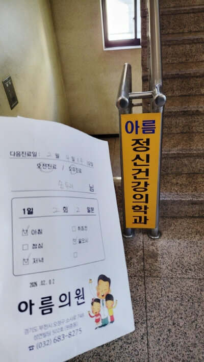 원종동-아름정신건강의학과-병원-사진