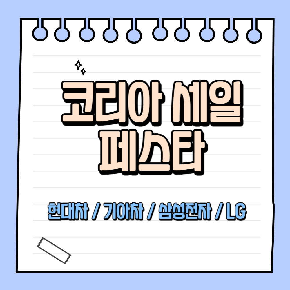 코리아 세일 페스타 자동차(현대/기아자동차) 및 삼성전자 LG전자 할인 총정리