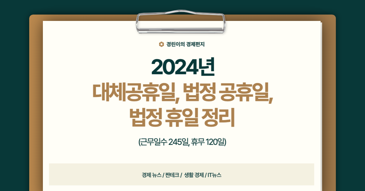 2024년 대체공휴일, 법정 공휴일, 법정 휴일 정리
