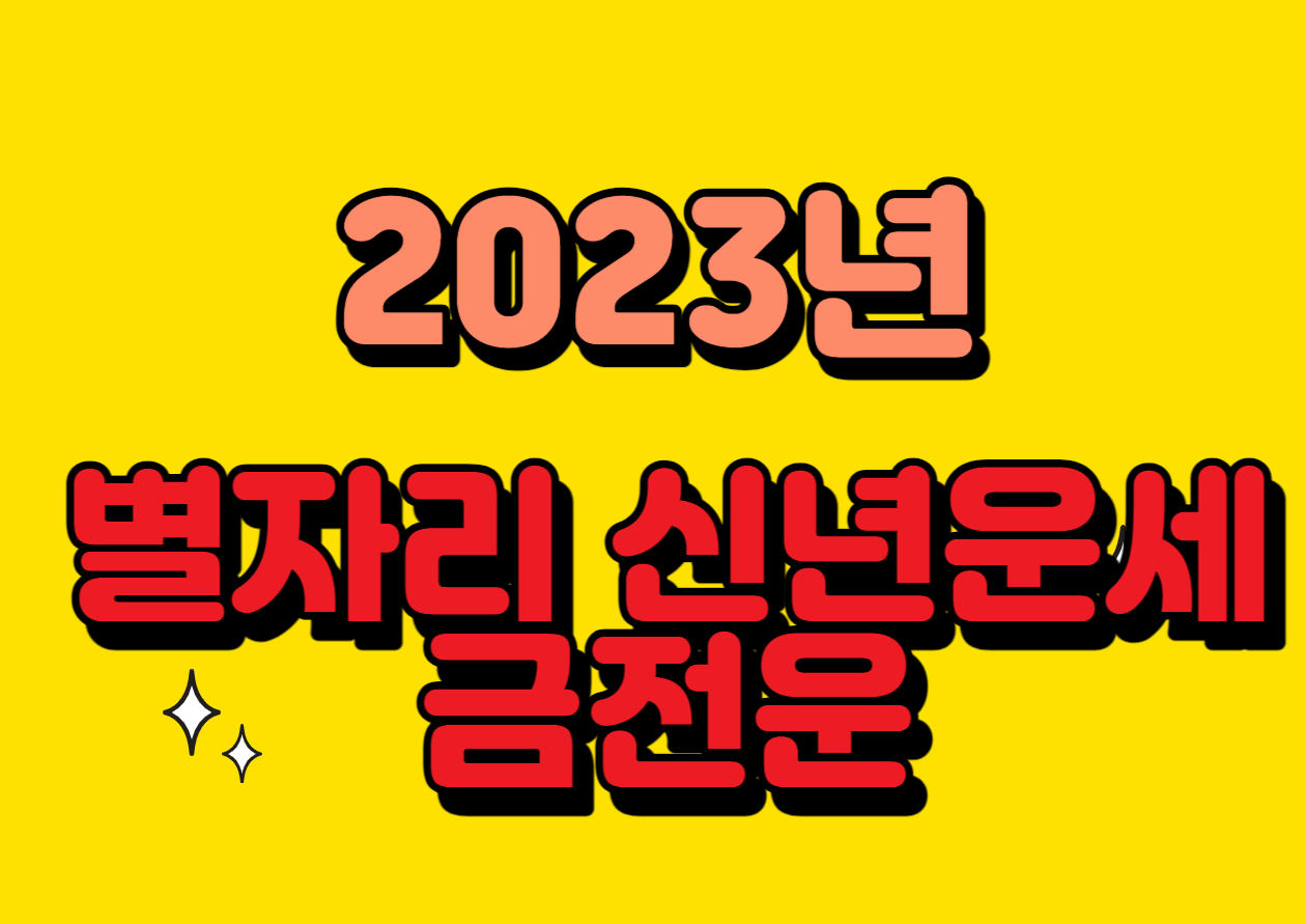 2023년 별자리 신년운세 금전운