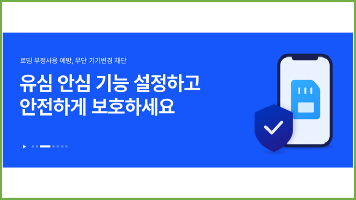 SKT 유심 보호 교체 방법