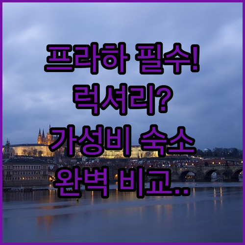 프라하 호텔 럭셔리 가성비 숙소 선택..