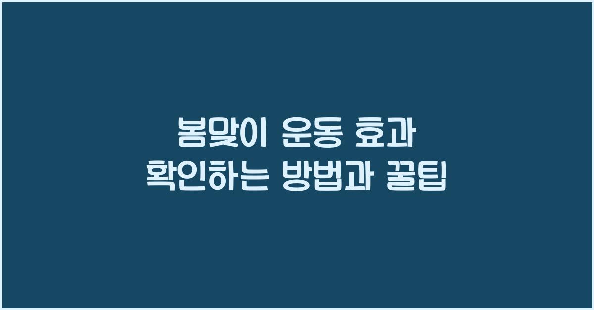 봄맞이 운동 효과