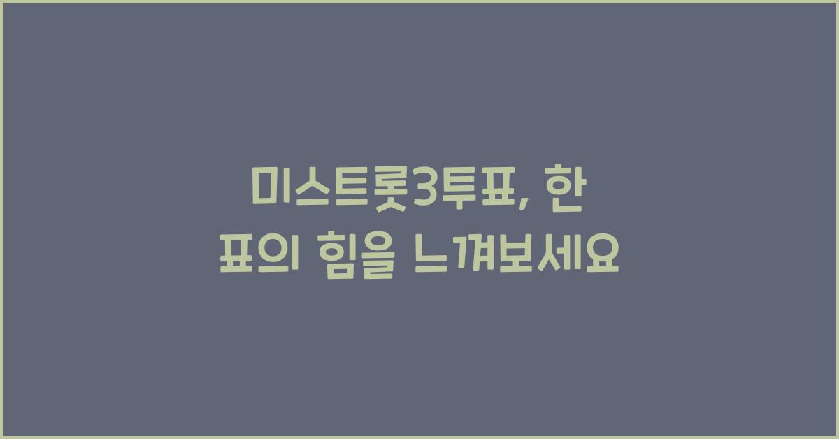 미스트롯3투표