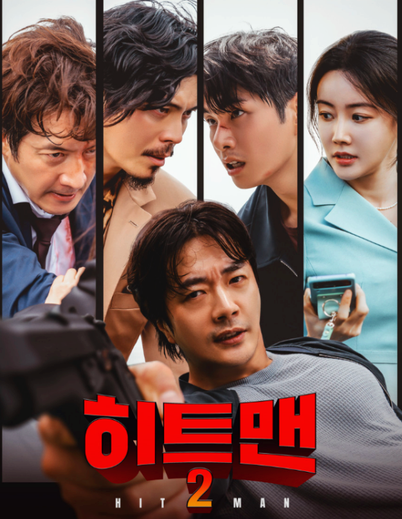 영화 '히트맨 2' 포스터 주연 배우들