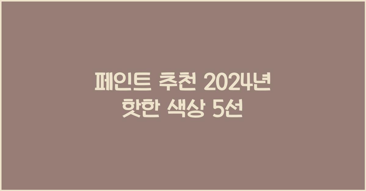 페인트 추천