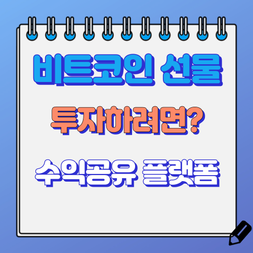 비트코인 선물투자 방법