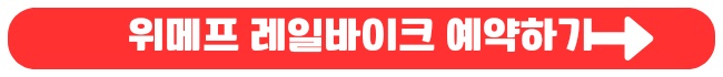 씨사이드 레일바이크 예약 싸게 하는 방법