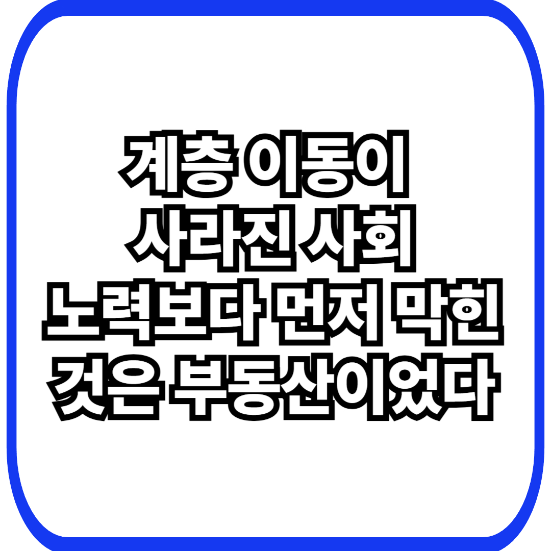 부동산 제도가 계층 이동을 구조적으로 붕괴시키는 방식