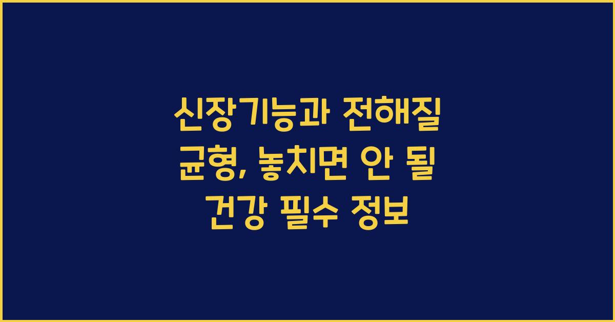 신장기능, 전해질 균형