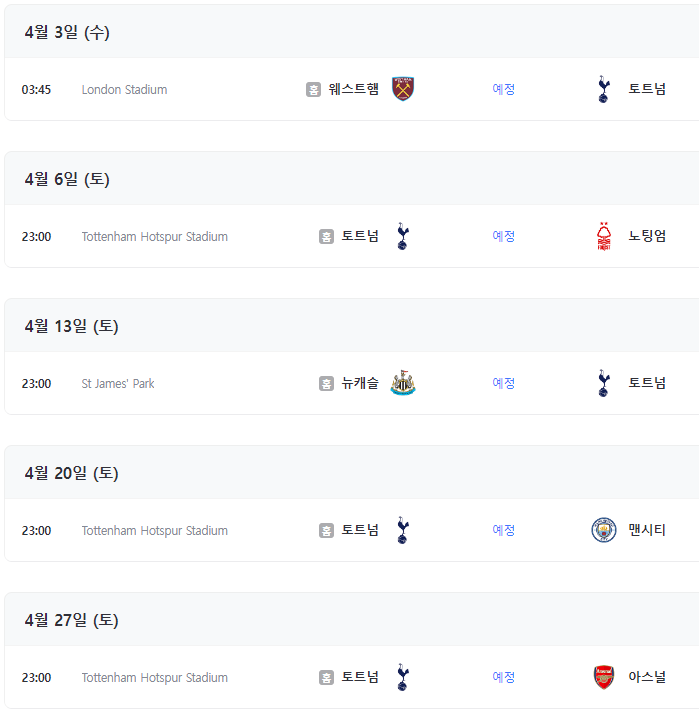 토트넘-4월-경기일정