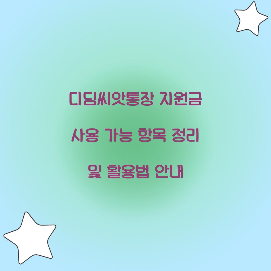 디딤씨앗통장 지원금 사용 가능 항목 정리