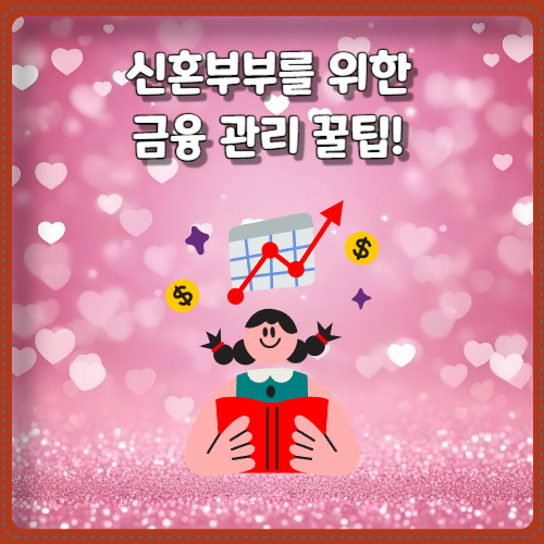 신혼부부를 위한 금융 관리 꿀팁!