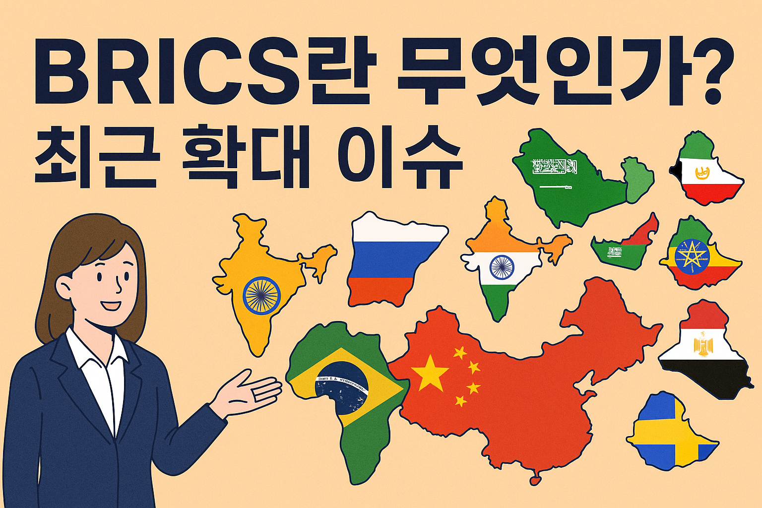 BRICS란 무엇인가