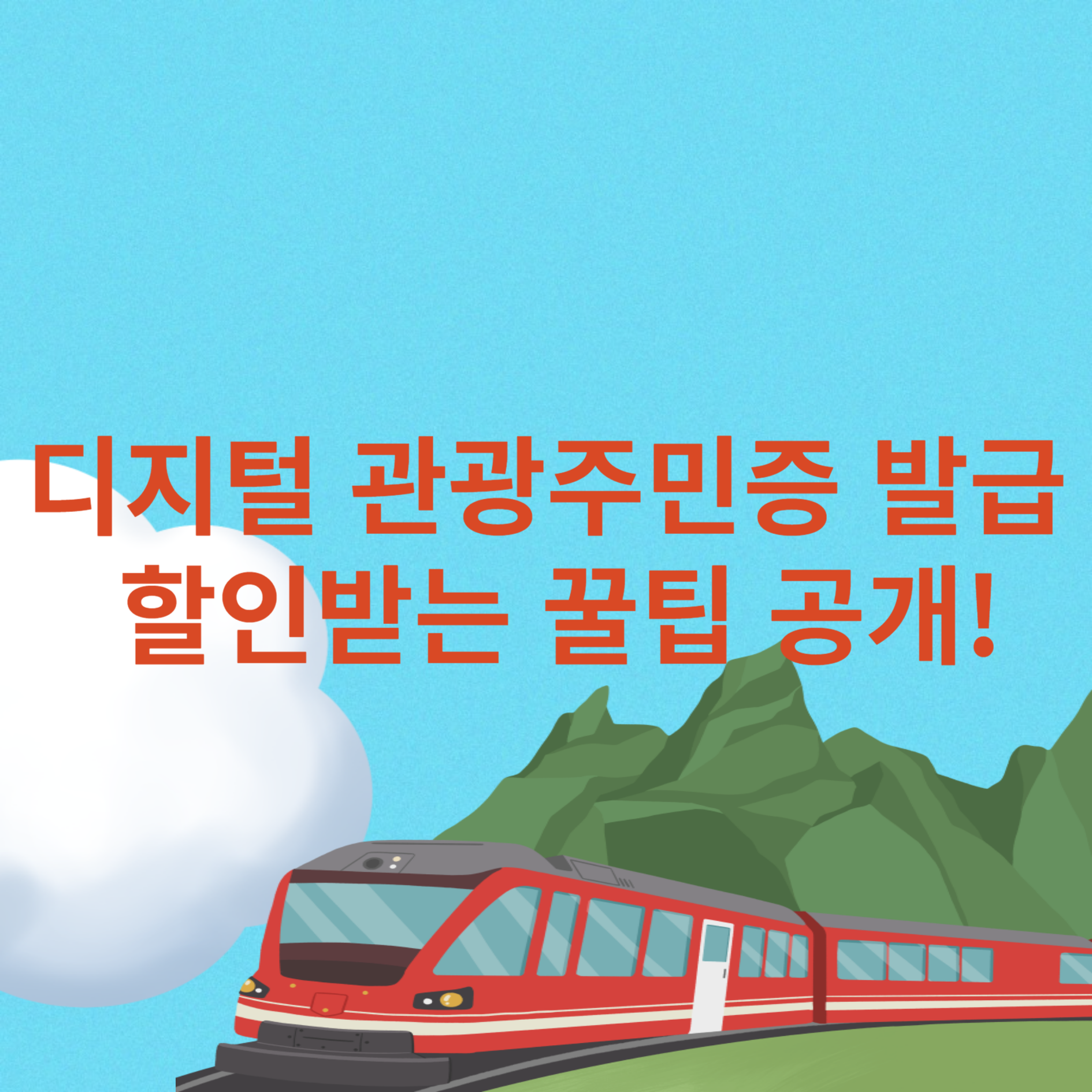 디지털 관광주민증 발급