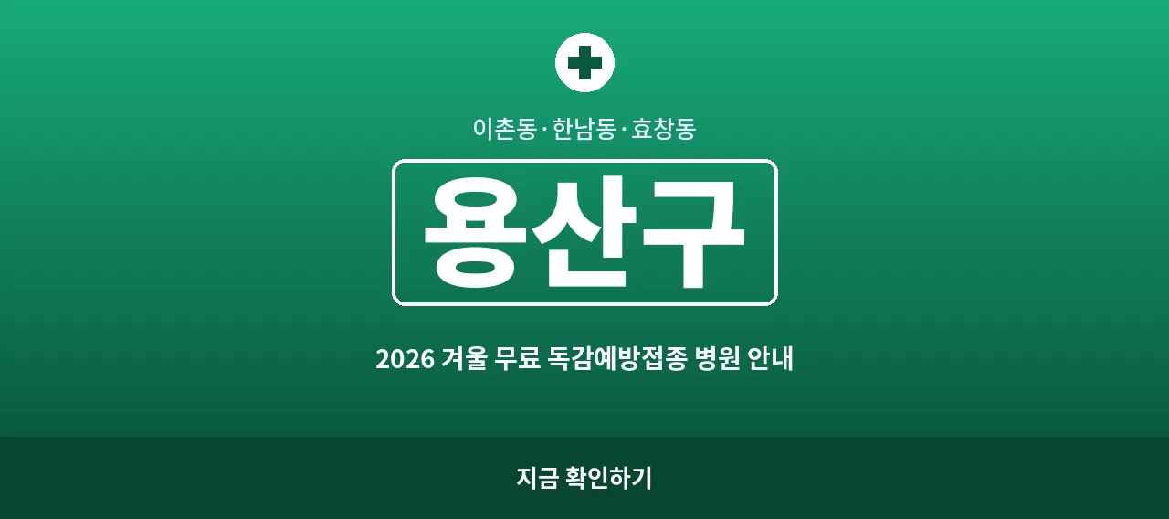 용산구 2026 겨울 무료 독감예방접종 병원 안내 (이촌동&middot;한남동)
