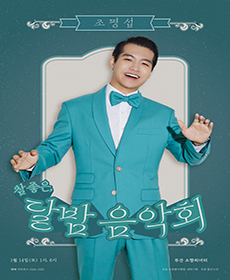 조명섭 콘서트