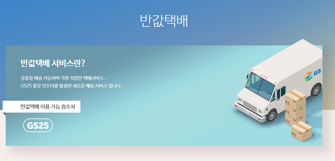 GS반값택배 홈페이지 안내