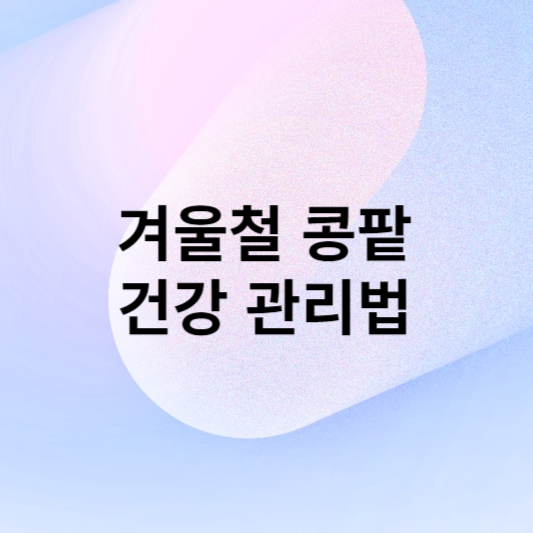 겨울철 콩팥 건강 관리법