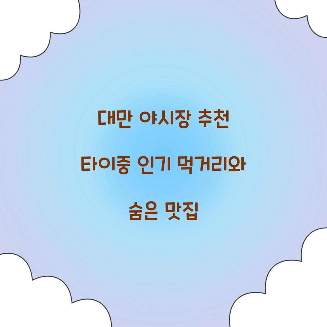 대만 야시장 추천