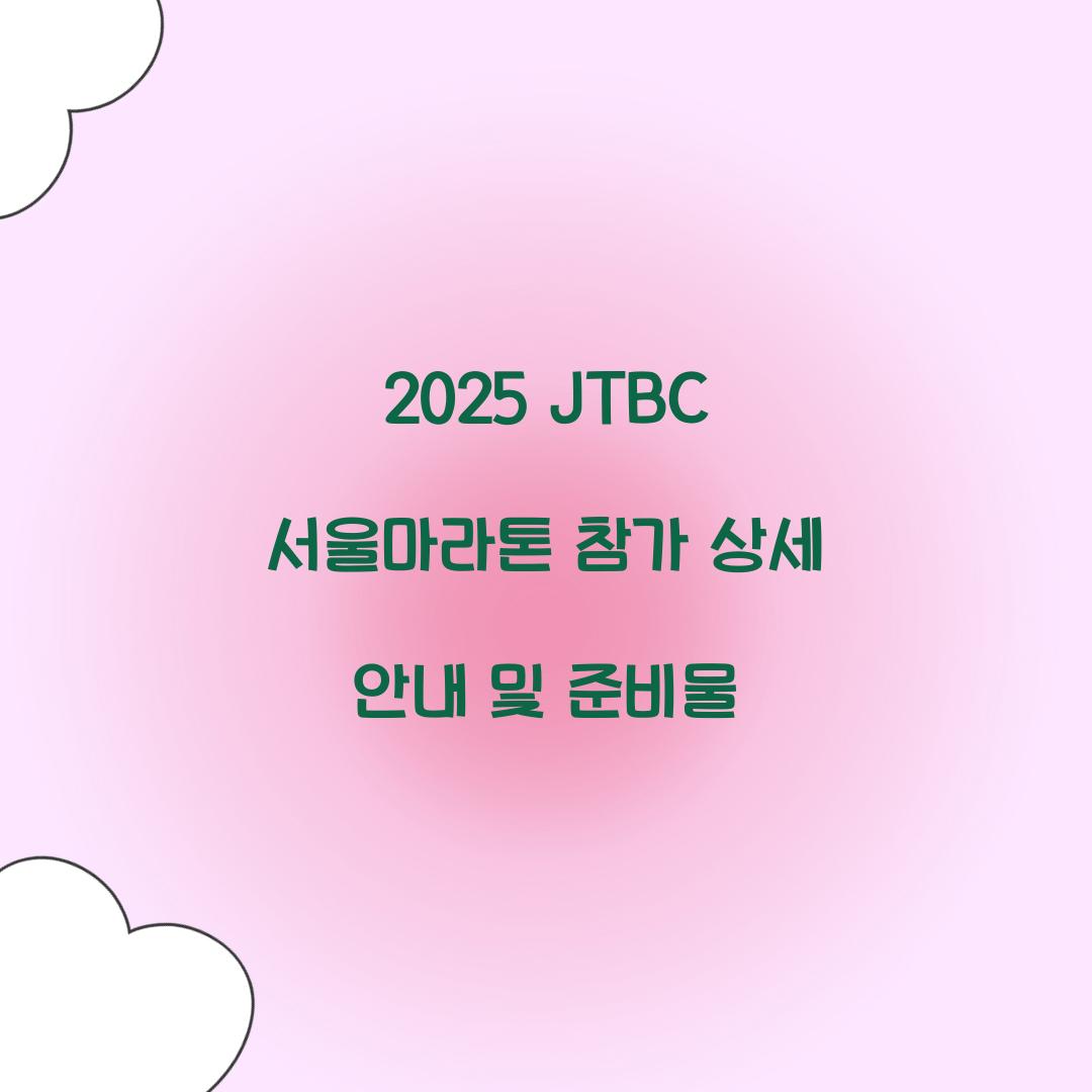 2025 JTBC 서울마라톤 참가