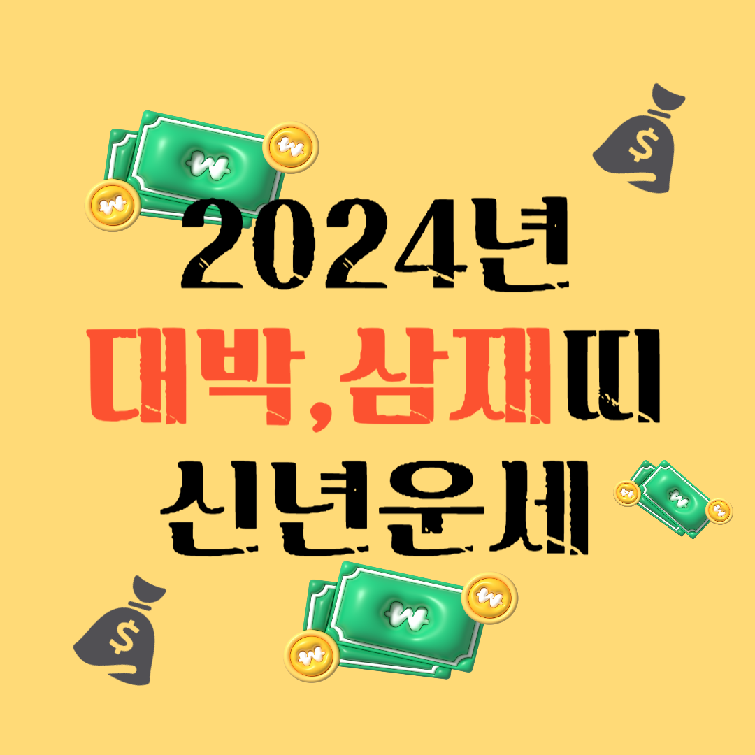 2024년 신년운세 삼재띠와 대박띠