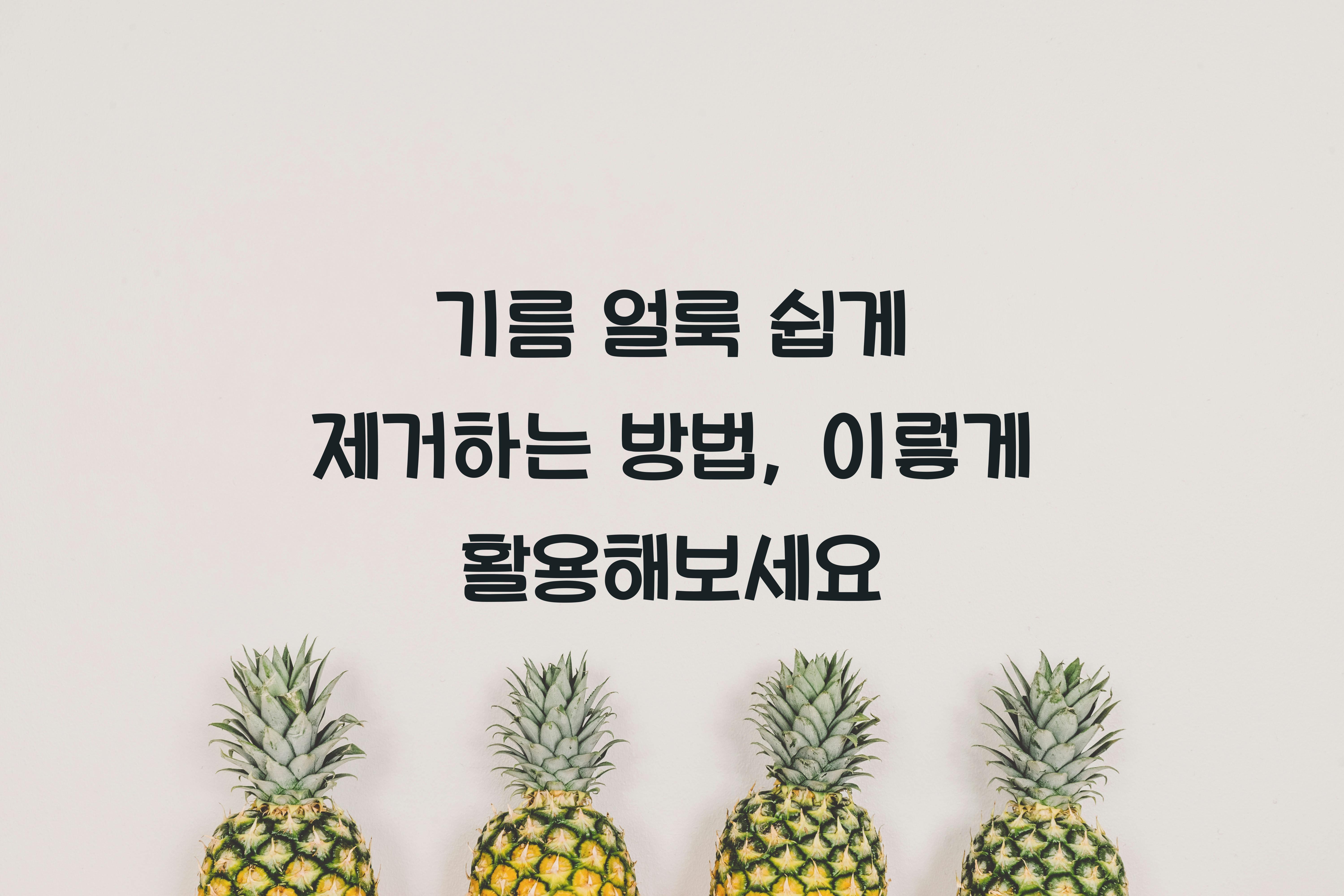 기름 얼룩 쉽게 제거하는 방법