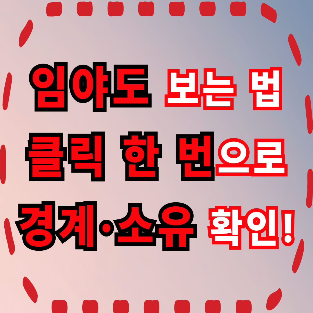 임야도 보는 법, 클릭 한 번으로 경계·소유 확인!