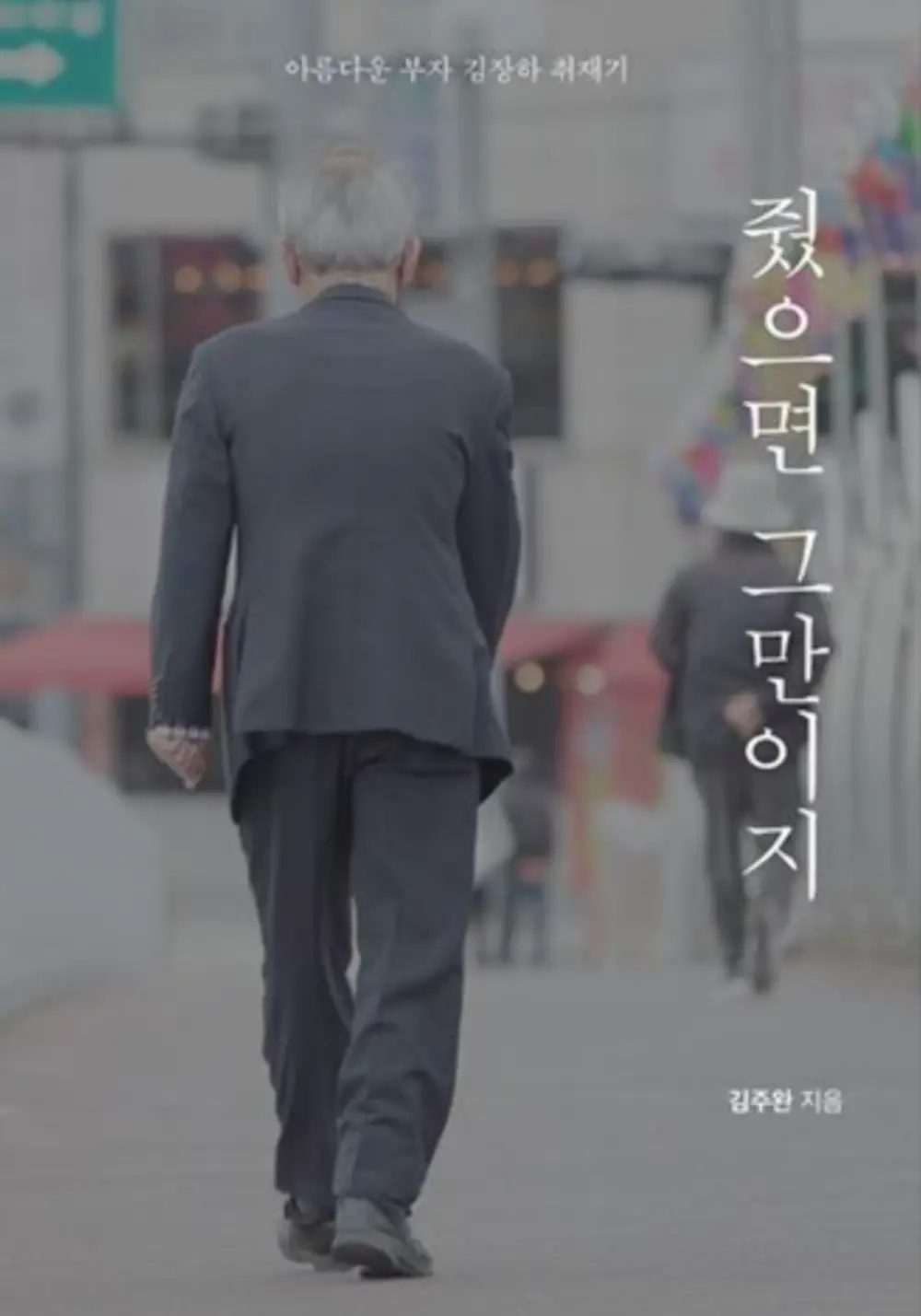 김장하 선생 어록