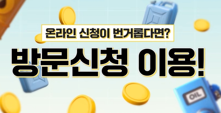 대형주유소도 지원금 사용가능