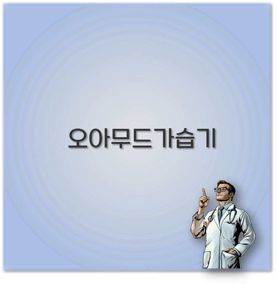 오아무드가습기