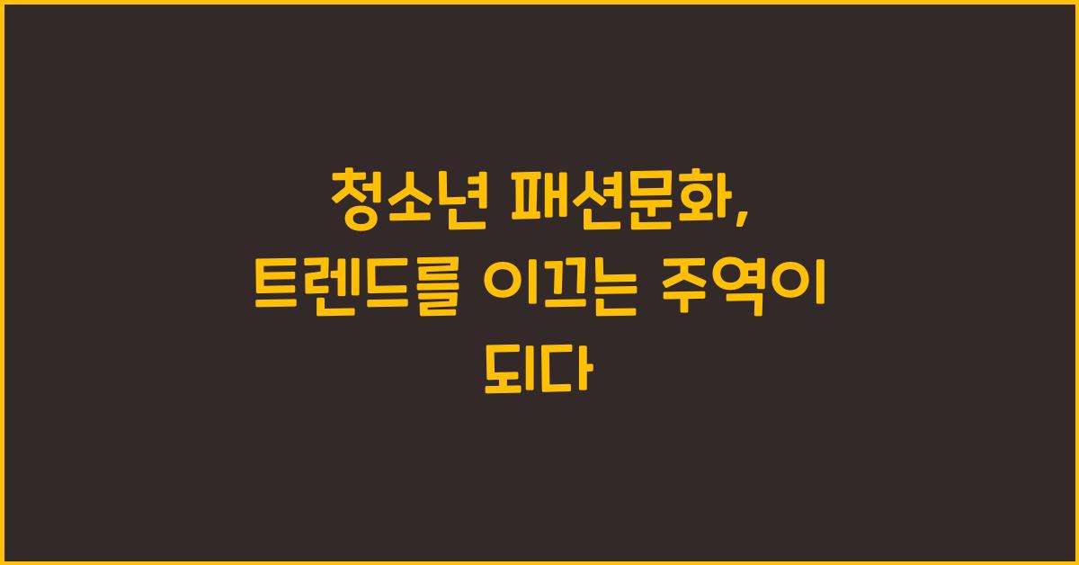 청소년 패션문화