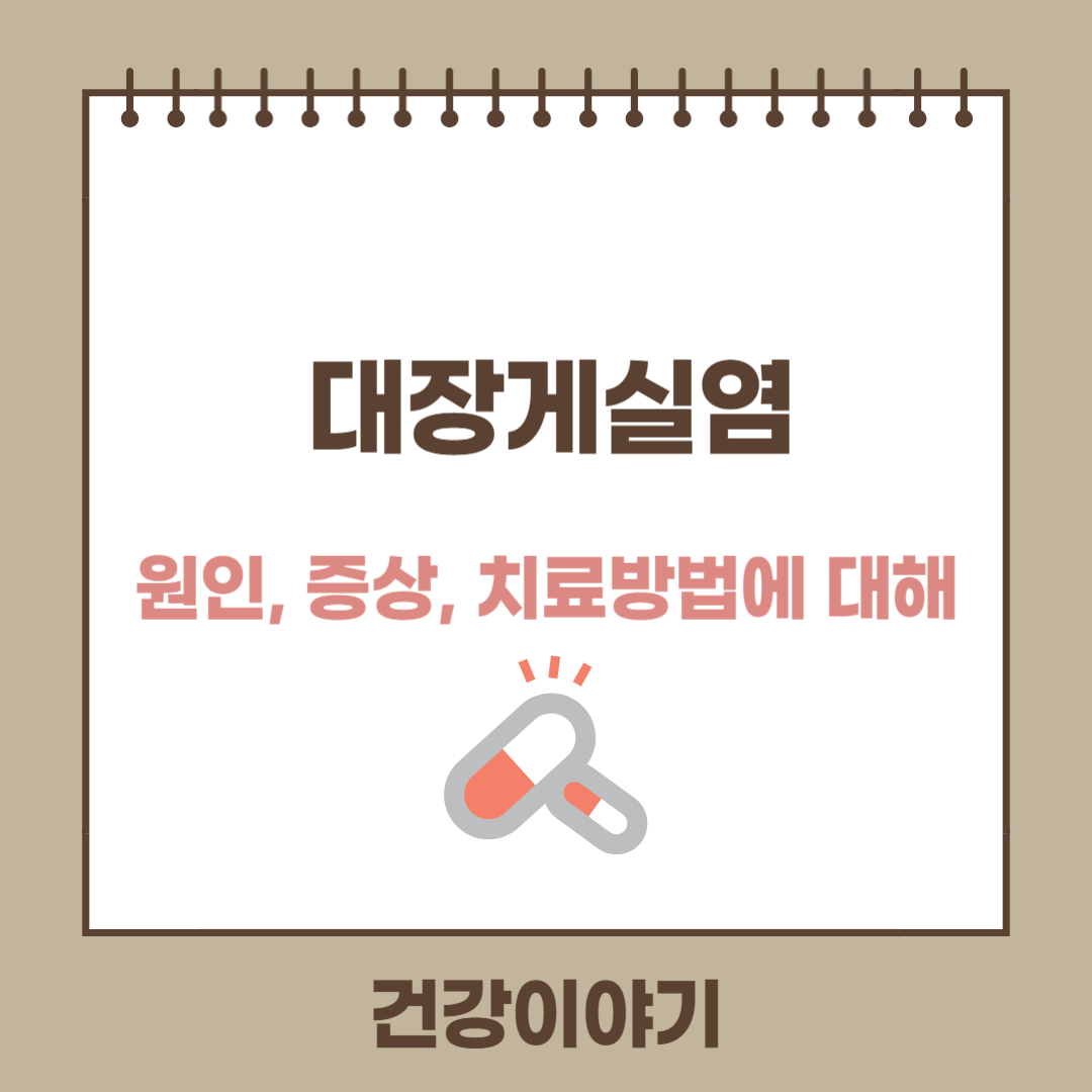 대장게실염의 원인,증상,치료방법