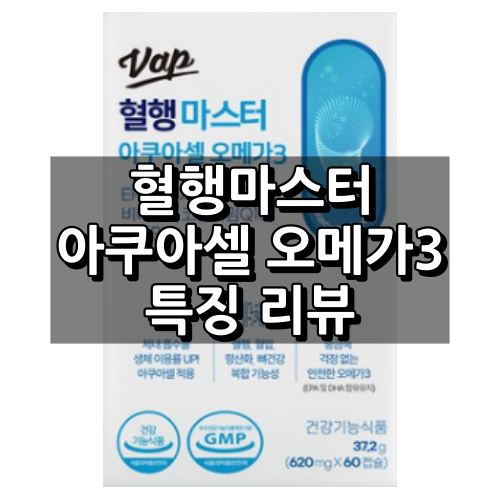 혈행마스터 아쿠아셀 오메가3 대표 이미지