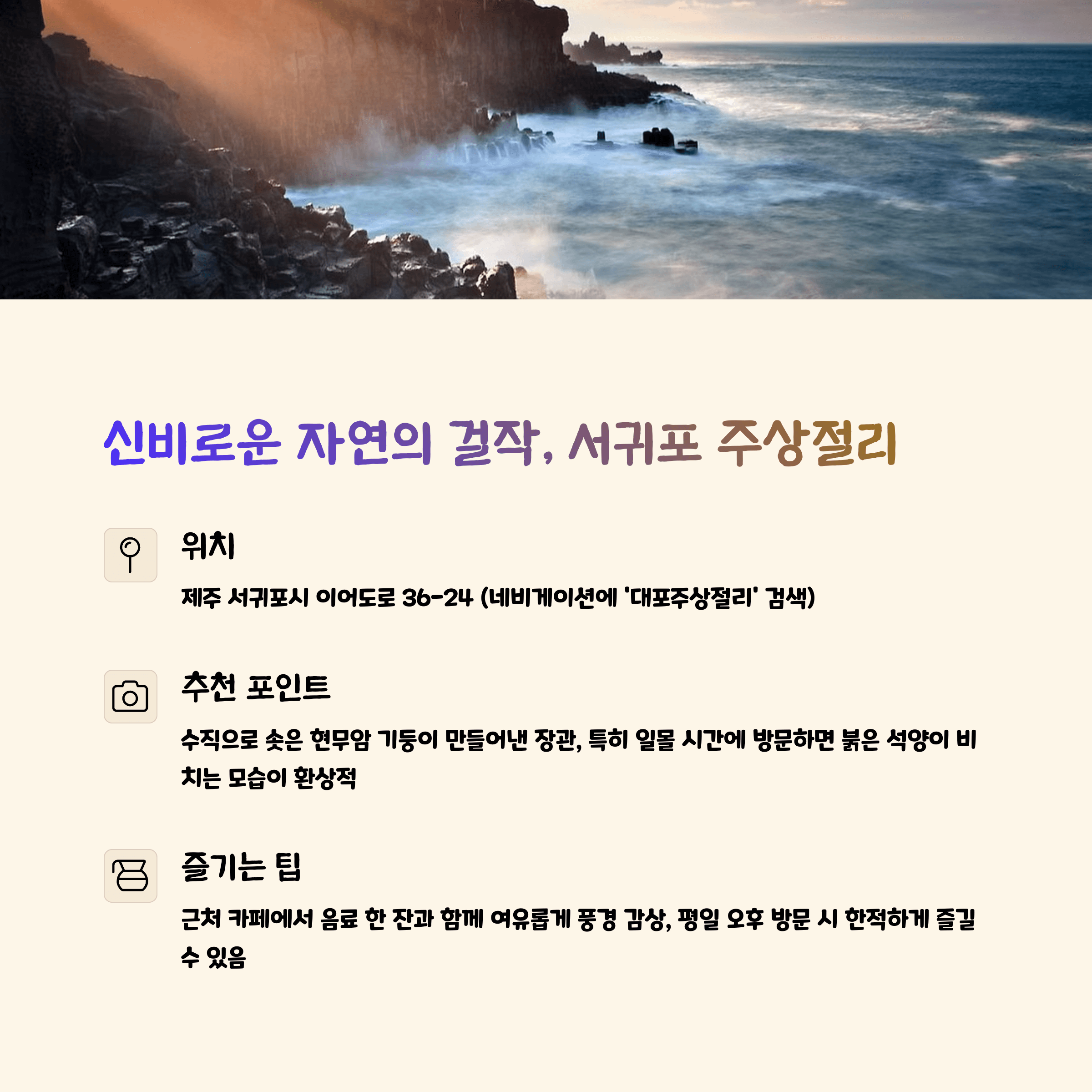 제주 서귀포 주상절리