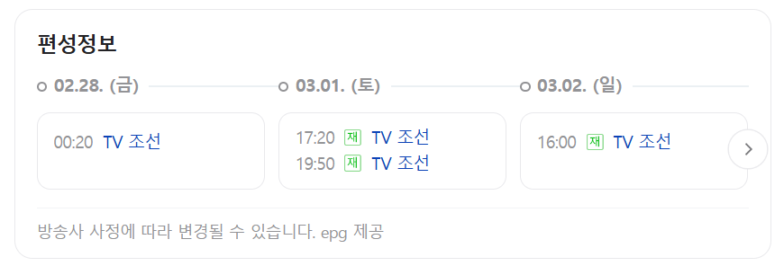 미스터트롯3 재방송시간 10회 시청률 명장면