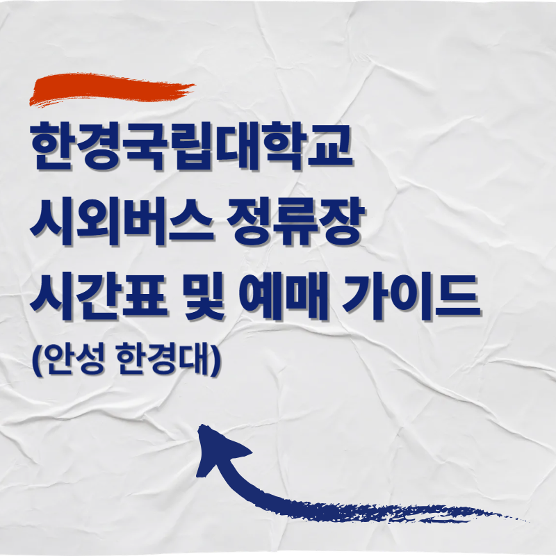 한경국립대학교 시외버스 정류장 시간표 및 예매 가이드 (안성 한경대)
