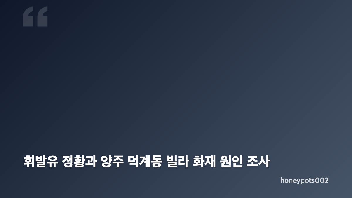 양주 덕계동 빌라 화재 신고와 초진 경과
