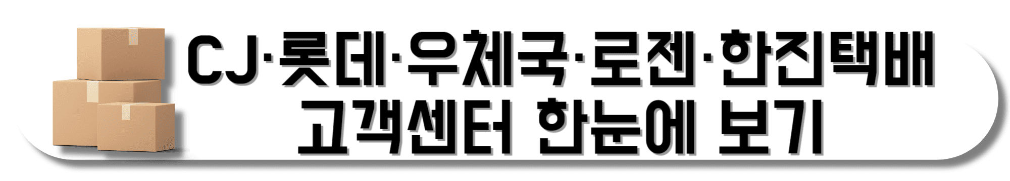 택배-접수처별-고객센터-바로가기