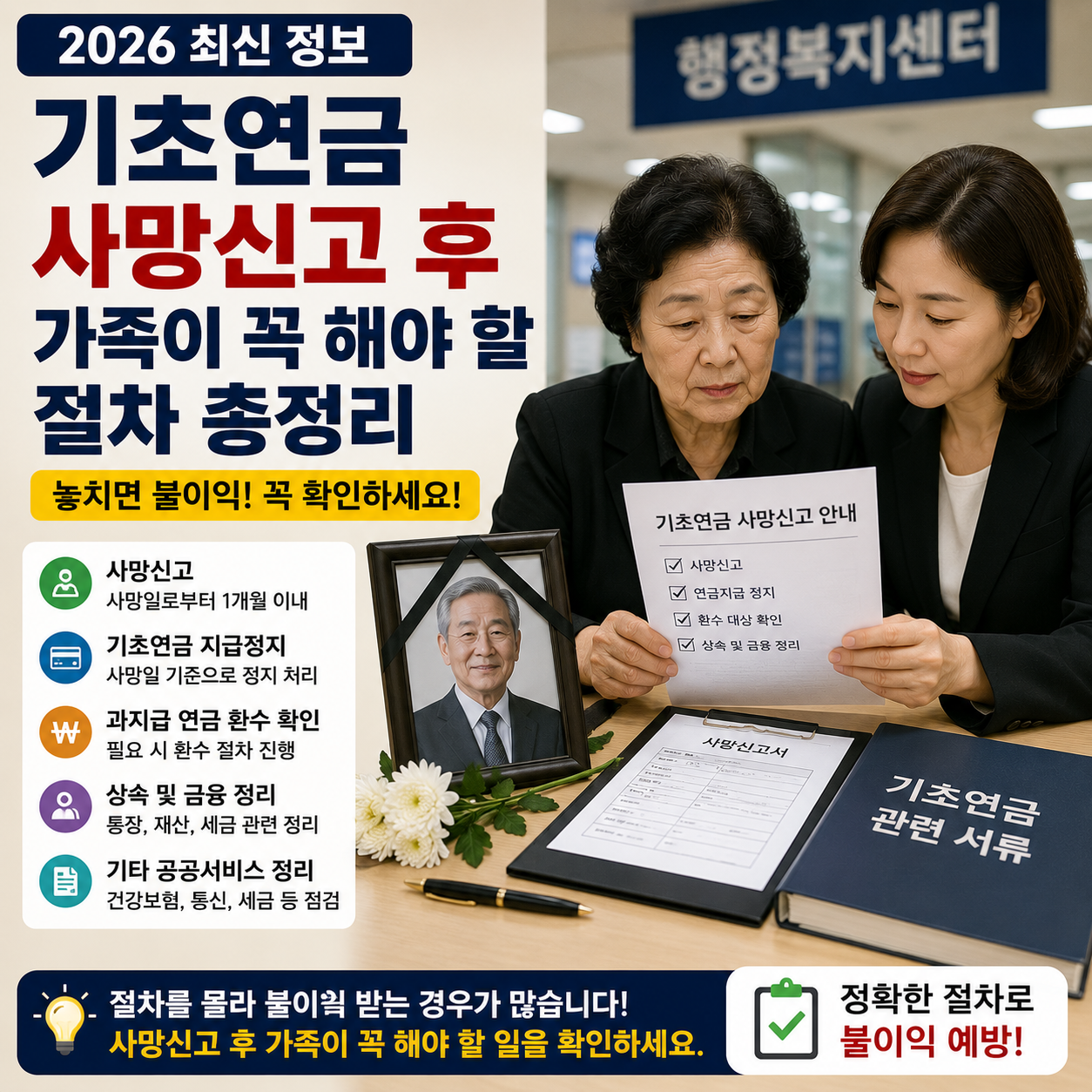 기초연금 사망신고 후 가족이 꼭 해야 할 절차 총정리 (2026 최신)