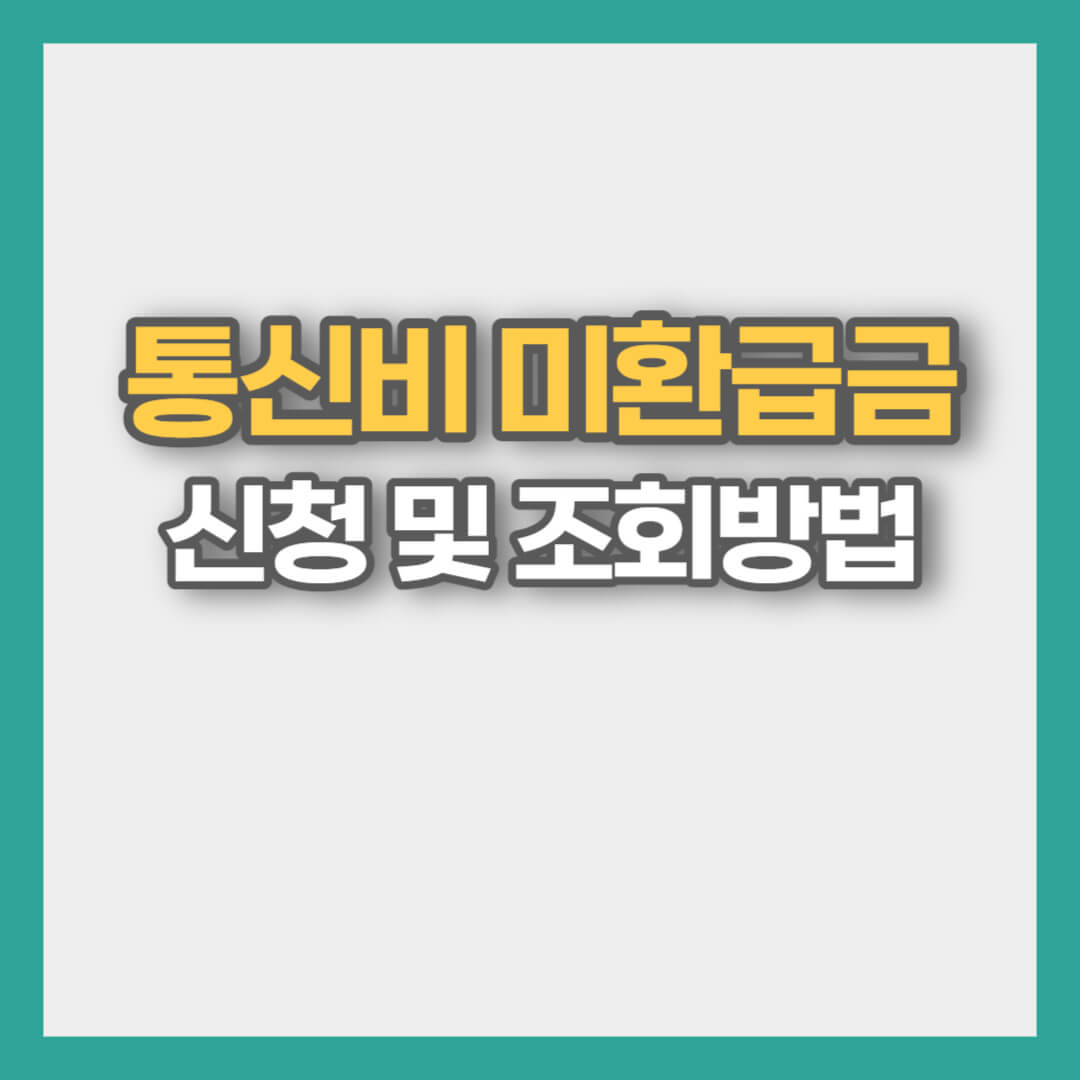 통신비 미환급금 조회