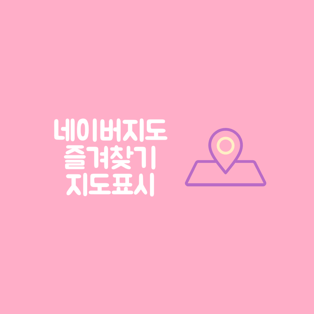 네이버지도 ,네이버지도 즐겨찾기, 네이버 지도 표시