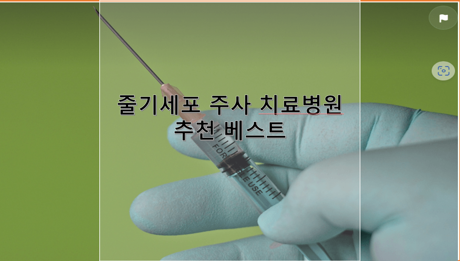 줄기세포 주사