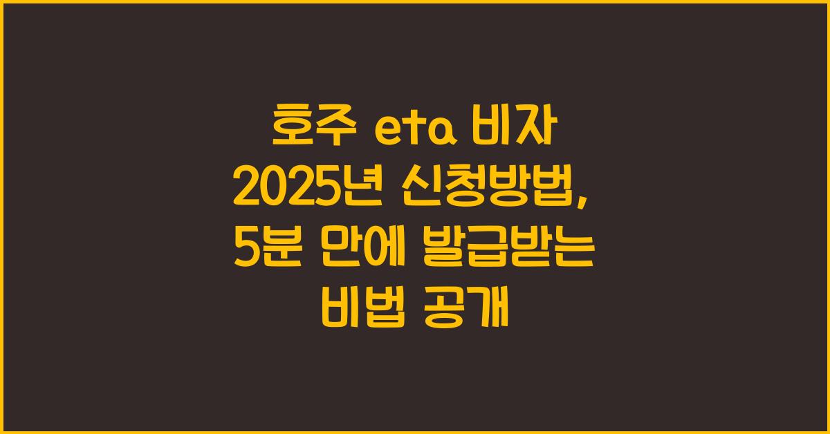호주 eta 비자 2025년 신청방법: 온라인으로 5분 만에 발급받는 비법
