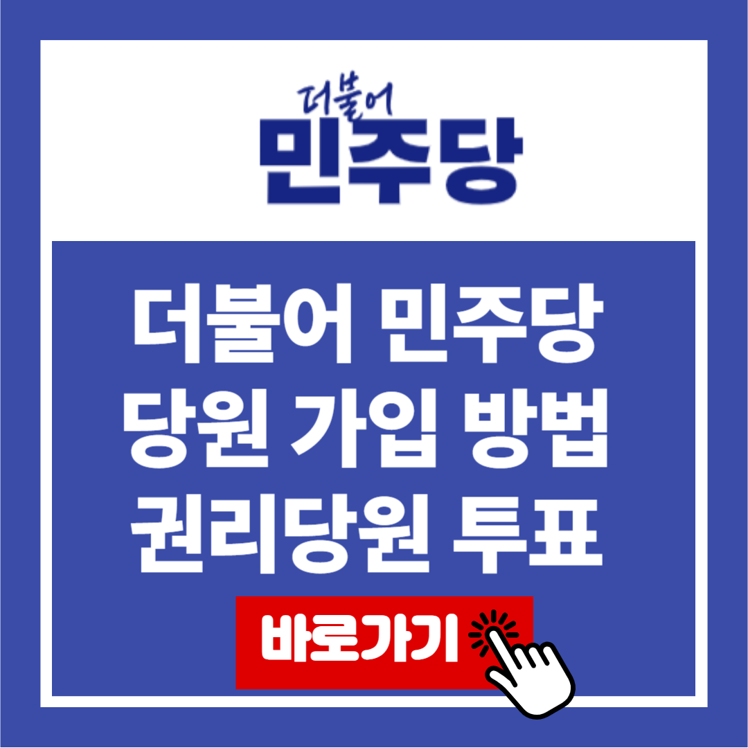 더불어 민주당 온라인 당원 가입 방법 권리당원 투표