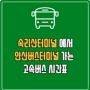 속리산터미널에서 안산버스터미널 고속버스 시간표 요금 예매